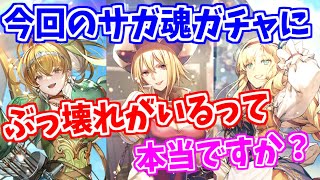 【ロマサガRS】大注目キャラが存在？サガ魂エレノア編ガチャの性能をチェック！【ロマンシング サガ リユニバース】