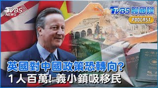 英國對中國政策恐轉向?親中前首相卡麥隆回鍋接外交大臣 義大利小鎮大撒幣吸引移民 每人豪發近百萬｜TVBS聊國際PODCAST@internationalNewsplus