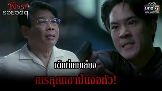 เด็กที่เคยเลี้ยง เนรคุณเอาปืนจ่อหัว! | HIGHLIGHT พิษรักรอยอดีต EP.12 (ตอนจบ) | 26 เม.ย. 65 | one31