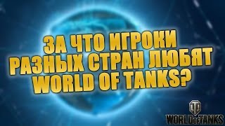 ✔ За что игроки любят World of Tanks? | World of Tanks International Game