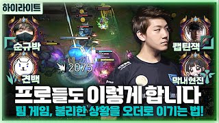 전프로, 챌린저들의 프리시즌 5:5 팀게임! 천상계 오더를 듣고 싶다면 필수시청!