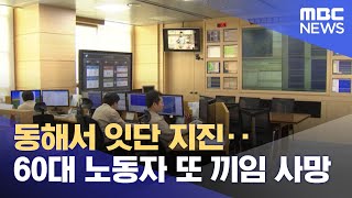 동해서 잇단 지진‥60대 노동자 또 끼임 사망 (2023.05.09/뉴스투데이/MBC)