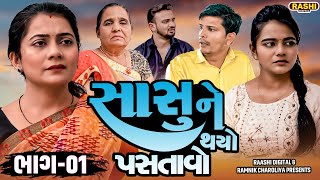 Sasu Ne Thayo Pastavo | Part -01 |  Short Film | 2024 | Emotional | Natak Gujarati Movie