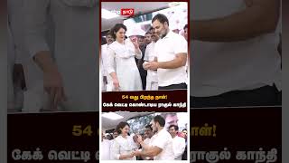 54 வது பிறந்த நாள்! கேக் வெட்டி கொண்டாடிய ராகுல் காந்தி | Rahul Gandhi 54th Birthday