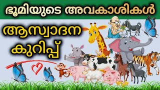 ഭൂമിയുടെ അവകാശികള്‍ വായന കുറിപ്പ്!! ആസ്വാദന കുറിപ്പ്!! ബഷീര്‍!! Vaikom Muhammad Basheer