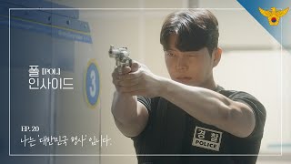 [폴 인사이드] ep.20 대한민국 형사