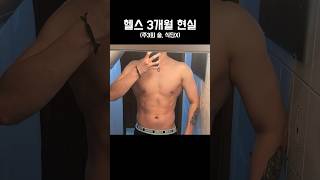 압도적 개큰 헬스 공감 5 🥵 / 현실적으로 3개월 헬스하면 보이는 몸 변화 #shorts