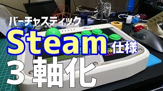 バーチャスティック steam用アーケードスティックに改造