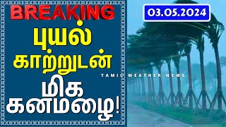 புயல் காற்றுடன் மிக கனமழை! | Tamil Weather News தென்மேற்கு பருவமழை 2024