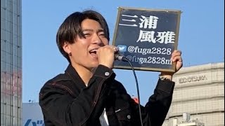 三浦風雅の最新曲「未来話」新宿路上ライブ 2022.4.9