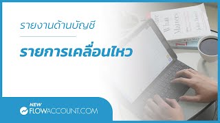 โปรแกรมบัญชี FlowAccount.com รายงานด้านบัญชี รายการเคลื่อนไหว