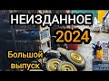 НЕИЗДАННОЕ 2024 Алексей БАКАЛДИН большой выпуск