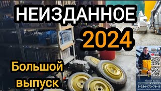 НЕИЗДАННОЕ 2024 Алексей БАКАЛДИН большой выпуск