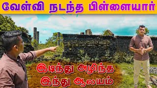 இடிந்தழிந்த பிள்ளையார் கோவில்! | Jaffna Old Pillaiyar | Araly | Jaffna Temples | Araly Kovil