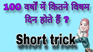 100 वर्षों में कितने विषम दिन होते है?🤔 | Maths Trick l Easy maths tricks | Basic maths#uppolice