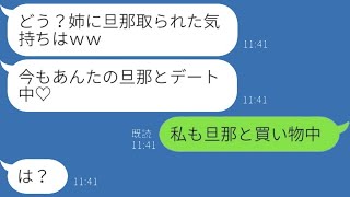 私を見下し、夫を奪った美人ぶった姉「ブスが結婚なんて調子に乗るなｗ」→略奪を宣言した勘違い女に〇〇を伝えたときの反応が…ｗ