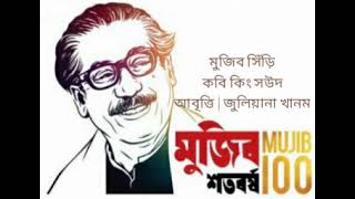 মুজিব সিঁড়ি । কবি কিং সউদ । আবৃত্তি ~ জুলিয়ানা খানম