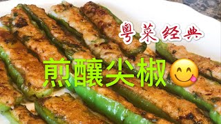 粤菜小吃【煎釀尖椒】 不用鲮鱼肉也能做出美味煎釀辣椒「中文字幕」