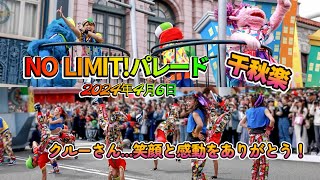 【USJ】NO LIMIT!パレード千秋楽！笑顔と感動をありがとう！（高画質）【2024年4月6日】#ユニバ