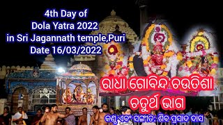 ଶ୍ରୀମନ୍ଦିର ରେ ଦୋଳ ଯାତ୍ରା ୨୦୨୨ Fourth Day of Dola Jatra 2022 । Radha Govinda chatusisha (Part 4)