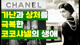 코코샤넬의 극적인 반전 인생이야기-가난과 상처를 강인함과 혁신으로 이겨낸 코코샤넬의 생애 #샤넬 #코코샤넬 #가브리엘샤넬 #인간샤넬