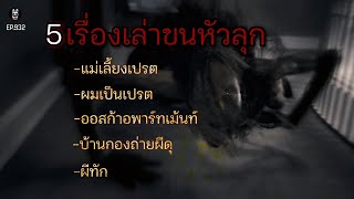 Ep.932 รวม5เรื่องเล่าชวนขนลุก! | เล่าผีคืนนี้