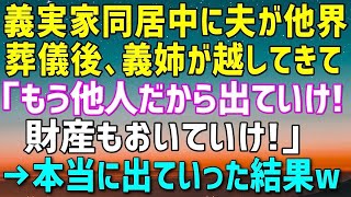 【スカッとする話】義両親との同居中に夫が他界。葬儀後、義姉夫婦が越してきて「よそ者は出ていけ、財産も置いていけ。両親の面倒はこっちで見る」と言われた私。本当に家を出ていった結果ｗ【修羅場】