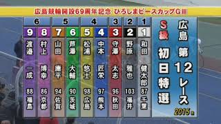 二日目 #ひろしまピースカップGⅢ #広島競輪開設69周年記念 買う買い目です！