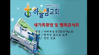 하늘샘교회 주일오후예배 2022년5월29일 풀버전