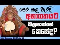 පෙර වැරදි තිබේ ද ? | Ven.Kirulapana Dhammawijaya Thero