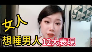 女人想睡男人12大表現