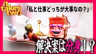 ようやく夫婦喧嘩の終わりが見えてきたが、それはそれとして探索は楽しい 【It Takes Two】【Part14】