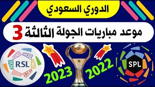 موعد مباريات الجولة 3 الدوري السعودي للمحترفين ( دوري روشن السعودي ) ترند اليوتيوب 2