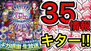 【星ドラ】35周年前夜祭情報キター！！35と書いてサイコーです！！今から妄想爆発ですね！！【アナゴ マスオ 声真似】