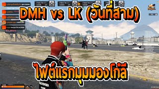 DMH vs LK (วันที่สาม)ไฟต์หน้าคุกใหญ่มุมมองโก๋ลี | FiveM