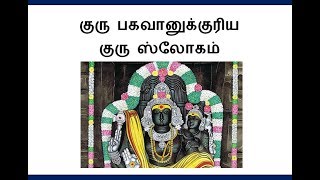 குரு ஸ்லோகம் / Lord Guru Sloka in Tamil