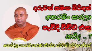 දරුවත් සමඟ බිරිඳත් අතරමං කරලා පැවිදි වෙච්ච එක හරිද .. ? |Ven Koralayagama Saranathissa Thero