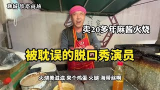 山東聊城54歲大叔擺夜攤，被麻醬燒餅耽誤的脫口演員，吃起來真香 【小諸葛吃吃吃】