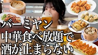 バーミヤン食べ放題で酒が止まらなくなってしましました…【酒村ゆっけ、】