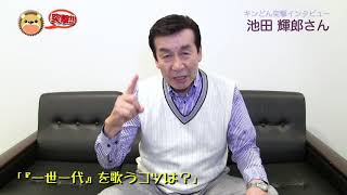 【インタビュー】池田輝郎／一世一代