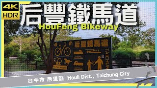 台中市【60】后里區│后豐鐵馬道│Hou Feng Bikeway│台灣散策│Wander in Taichung│Walk Taiwan