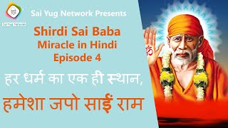 Sai Baba Miracle (Hindi) Ep 4: हर धर्म का एक ही स्थान, हमेशा जपो साईं राम - सुनील Sai Yug Network