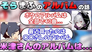 【まふまふ】アルバムについてお話しするそらるさんとまふまふさん【生放送切り抜き】