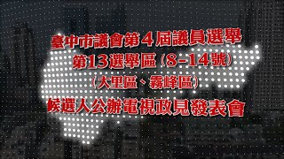 臺中市議會第4屆議員選舉第13選舉區(8-14)號候選人公辦電視政見發表會