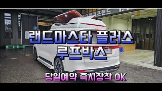 카니발KA4 #루프박스 랜드마스타 플러스 전컬러 당일장착 속도무제한 키NO 바디킷 사이드스텝 대원지프랜드 T.1588-1141 www.rvsuv.co.kr(쇼핑몰)