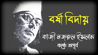 বর্ষা বিদায়। কাজী নজরুল ইসলামের কবিতা। Barsha Biday। Kazi Nazrul Islam। আবৃত্তি: অপূর্ব।বাংলা কবিতা।