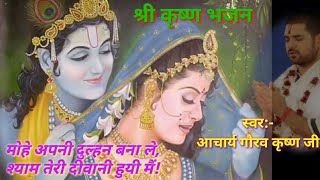 Sri Krishna Bhajan - मोहे अपनी दुल्हन बना ले, श्याम तेरी दीवानी हुयी मैं! Mohe apni dulhan bana le..