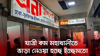 যাত্রী কম মহাখালীতে, ভাড়া নেওয়া হচ্ছে ইচ্ছেমতো | BUS | OIL | Dhaka Post