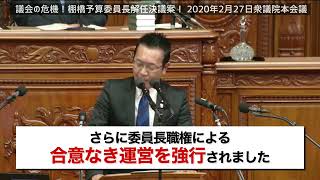 川内ひろし【野党に理解を得る姿勢もなく、総理大臣にしっぽを振る予算委員長など言語道断】棚橋委員長解任決議案⑦＃川内ひろし