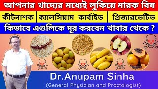 💥আপনার খাদ্য দ্রব্যেই লুকিয়ে মারক বিষ।খাদ্যকে বিষ মুক্ত করুন।Your Fruit Bowl Is Loaded With Toxins